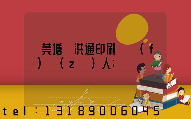 東莞塘廈洪通印刷廠負(fù)責(zé)人