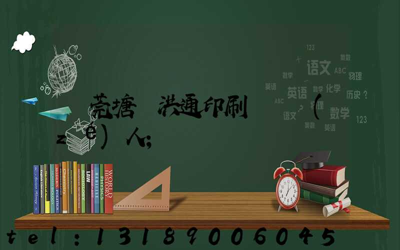 東莞塘廈洪通印刷廠負責(zé)人
