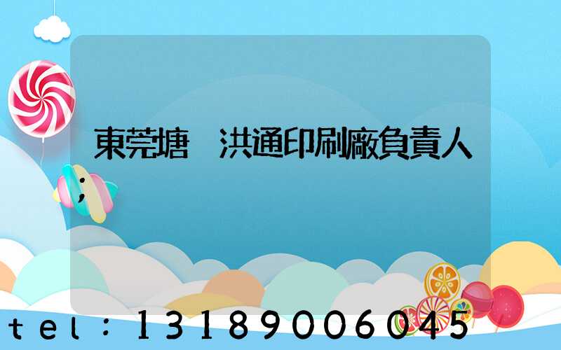 東莞塘廈洪通印刷廠負責人