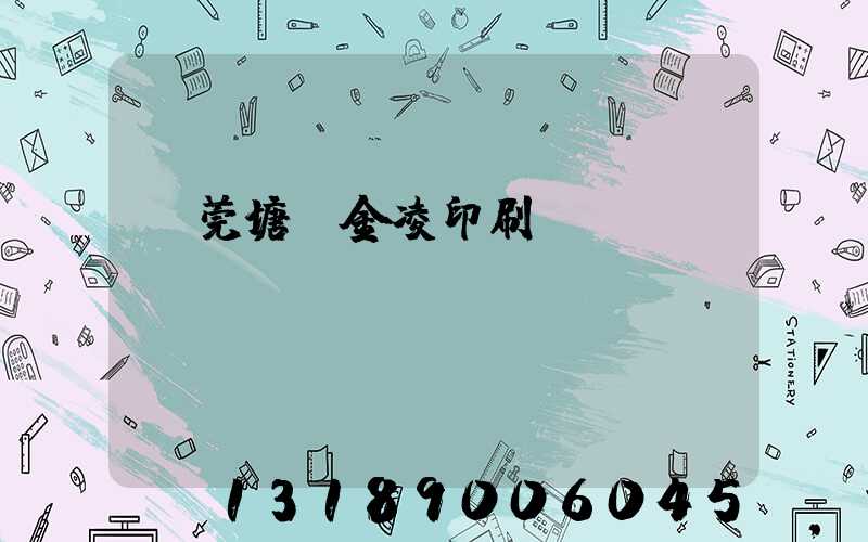 東莞塘廈金凌印刷廠