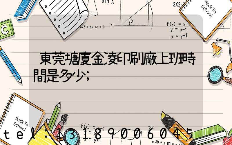 東莞塘廈金凌印刷廠上班時間是多少