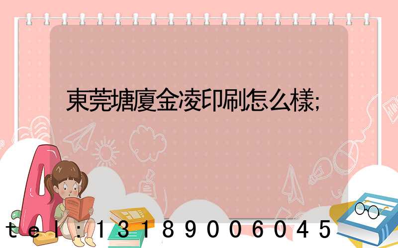 東莞塘廈金凌印刷怎么樣