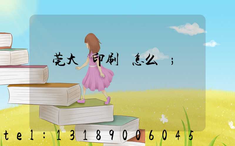 東莞大興印刷廠怎么樣