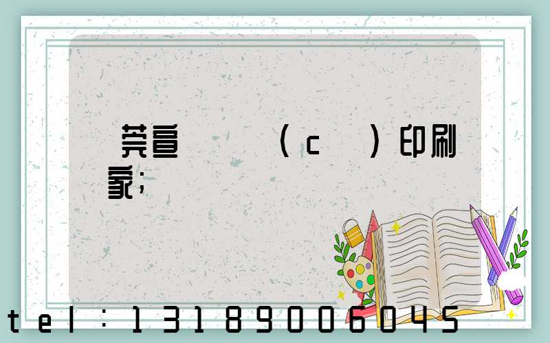東莞宣傳畫冊(cè)印刷廠家