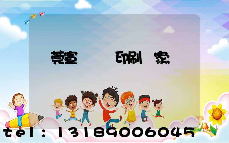 東莞宣傳畫冊印刷廠家