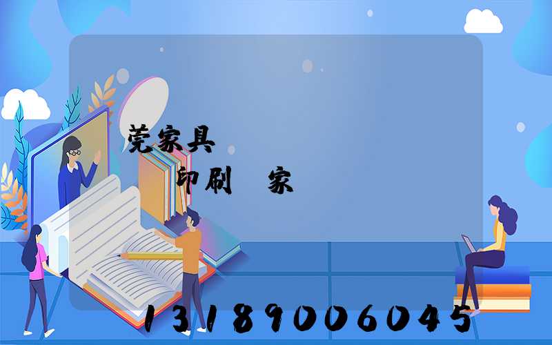 東莞家具畫(huà)冊(cè)印刷廠家