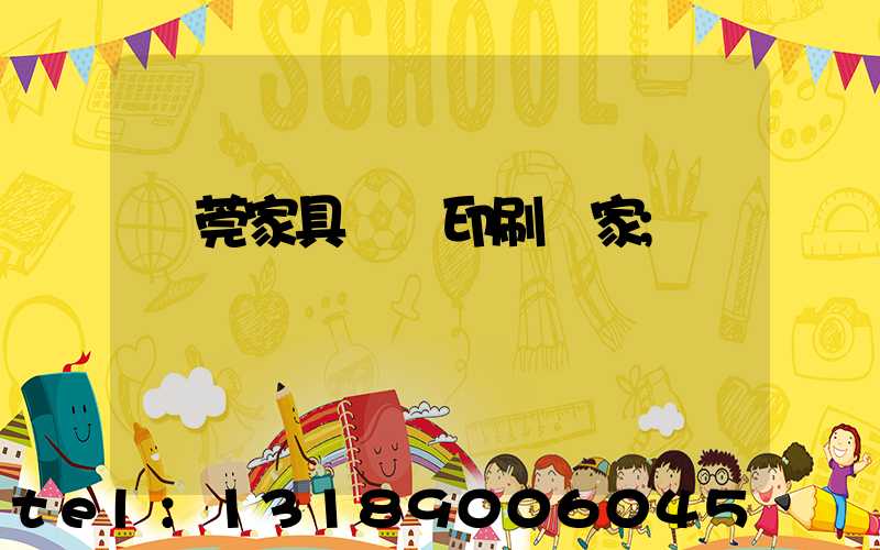 東莞家具畫冊印刷廠家