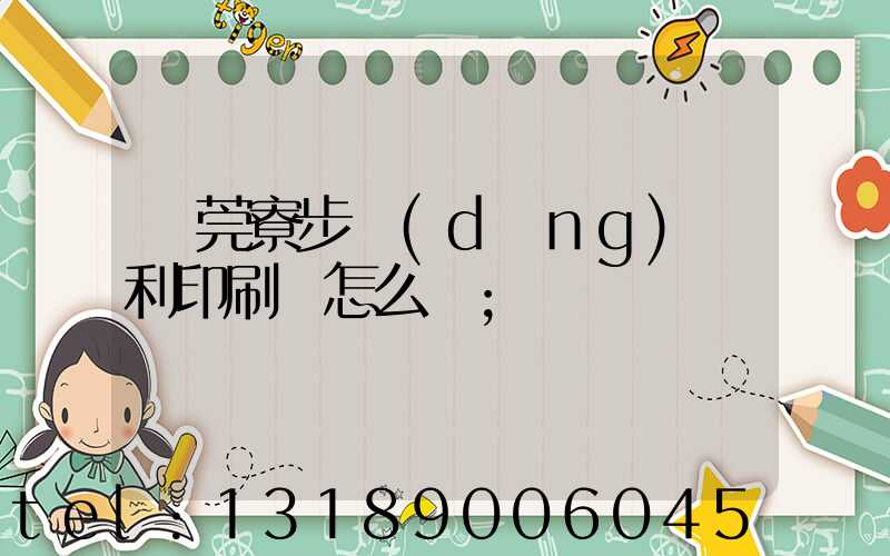 東莞寮步當(dāng)納利印刷廠怎么樣