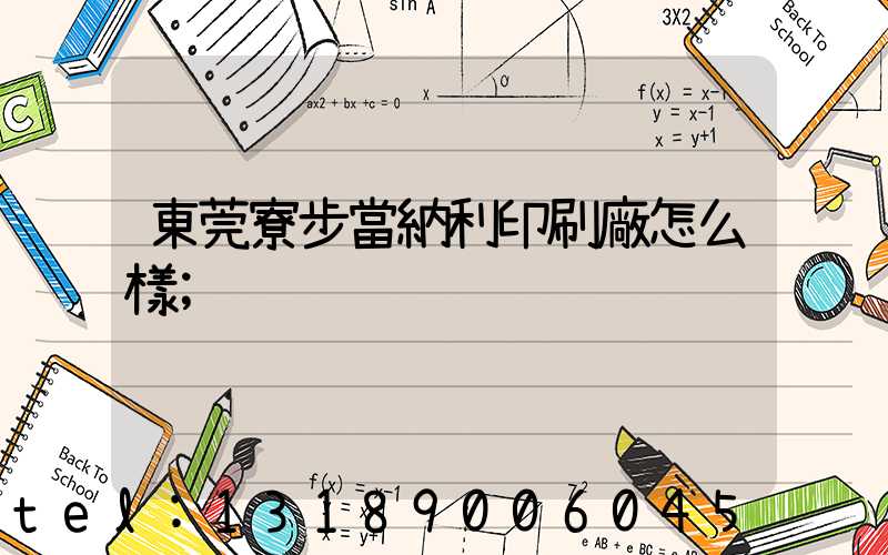 東莞寮步當納利印刷廠怎么樣