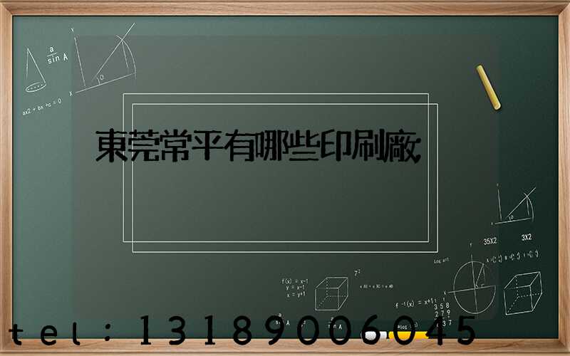 東莞常平有哪些印刷廠