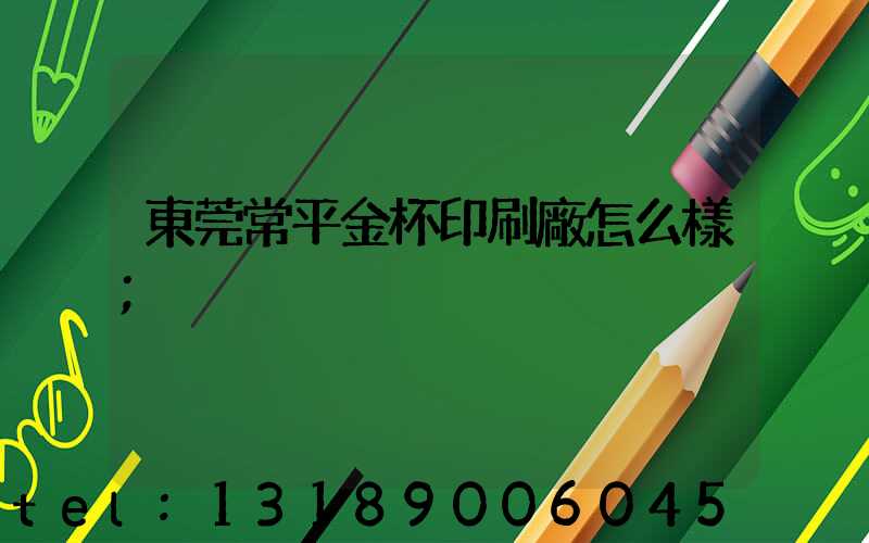 東莞常平金杯印刷廠怎么樣