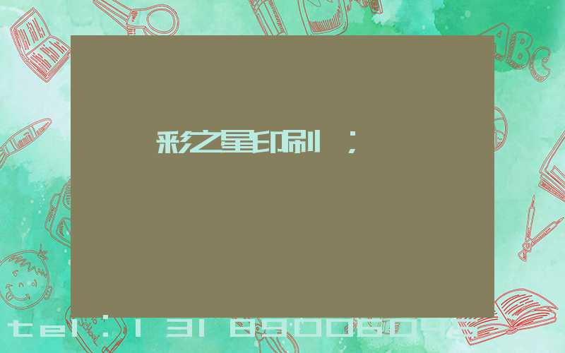 東莞彩之星印刷廠