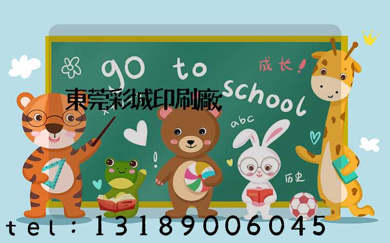 東莞彩城印刷廠