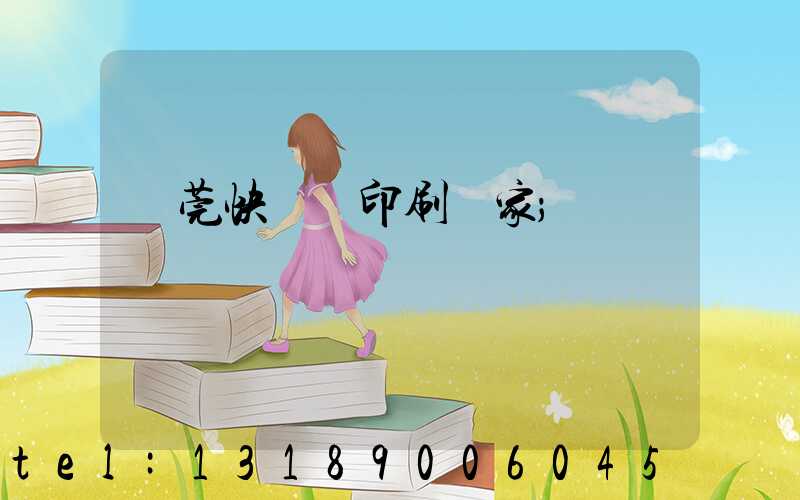 東莞快畫冊印刷廠家