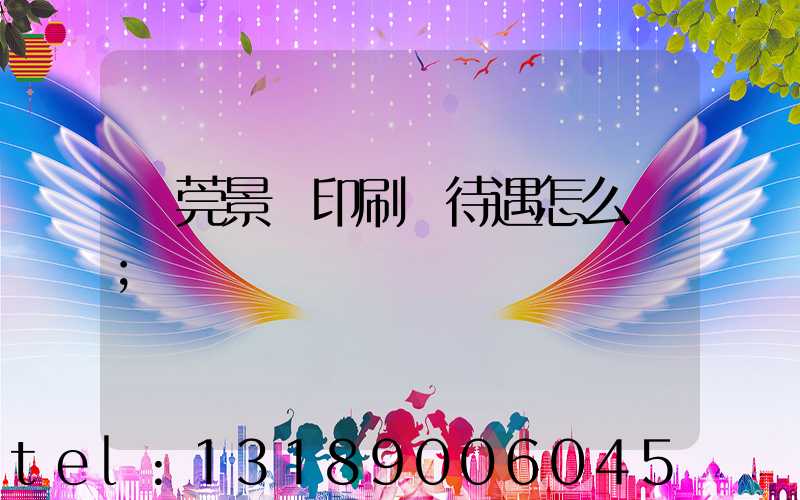 東莞景灣印刷廠待遇怎么樣