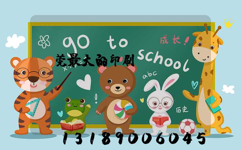 東莞最大的印刷廠