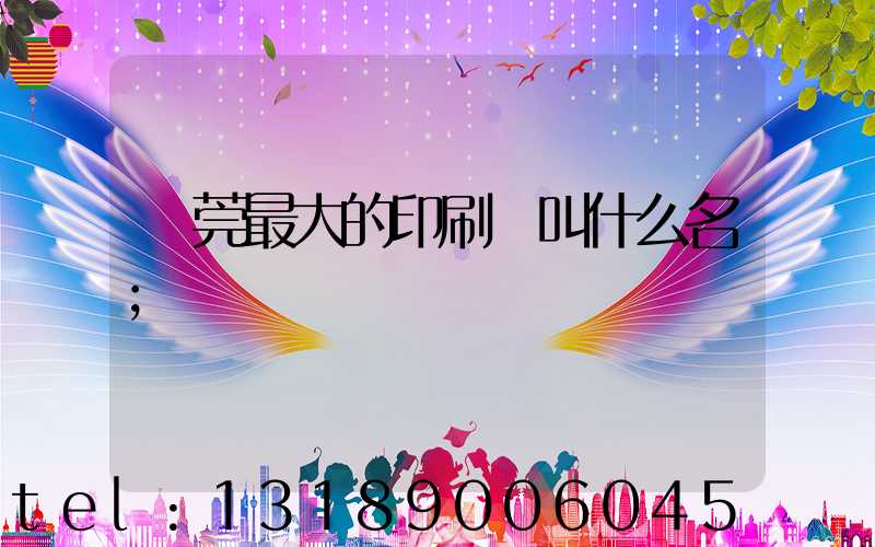 東莞最大的印刷廠叫什么名