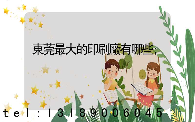 東莞最大的印刷廠有哪些