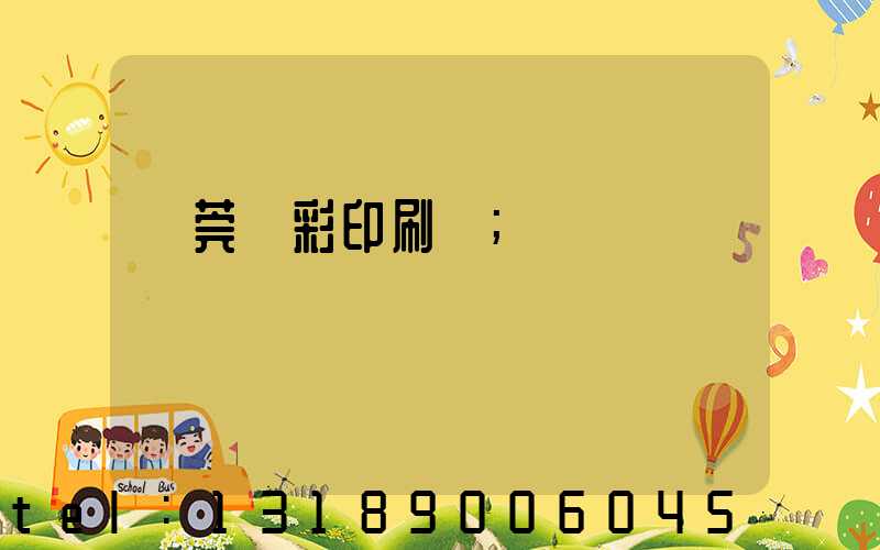 東莞東彩印刷廠