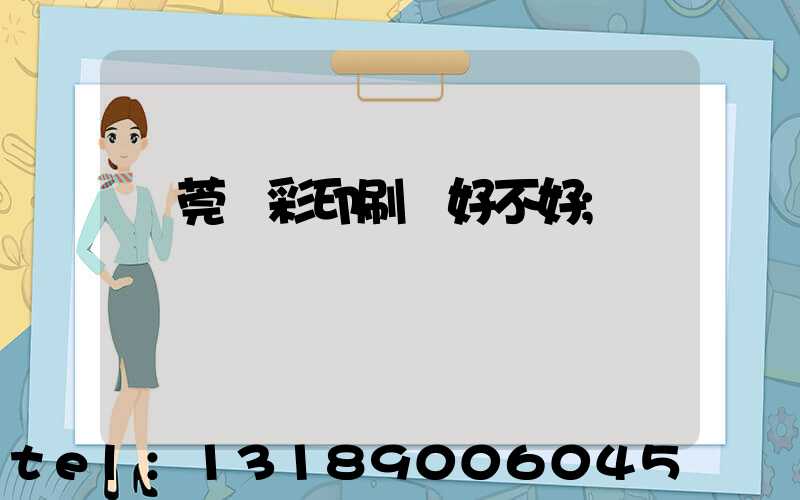 東莞東彩印刷廠好不好