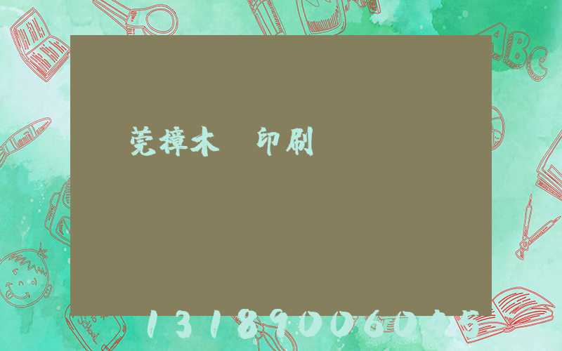 東莞樟木頭印刷廠