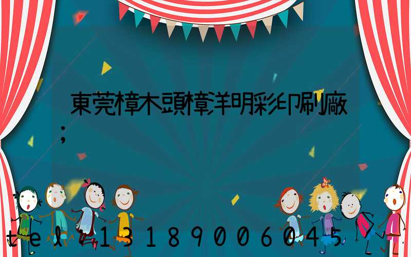 東莞樟木頭樟洋明彩印刷廠