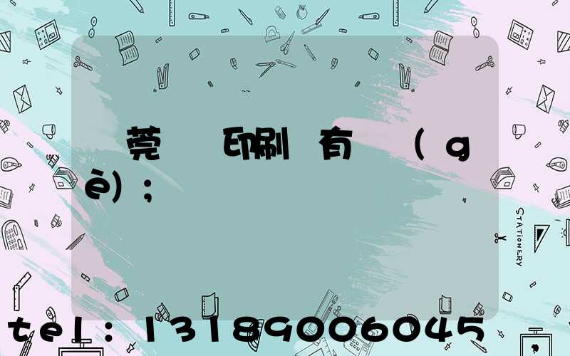 東莞橋頭印刷廠有幾個(gè)