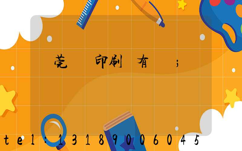 東莞橋頭印刷廠有幾個