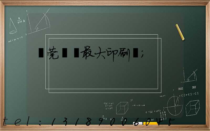 東莞橋頭最大印刷廠