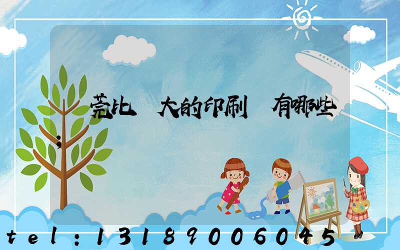 東莞比較大的印刷廠有哪些