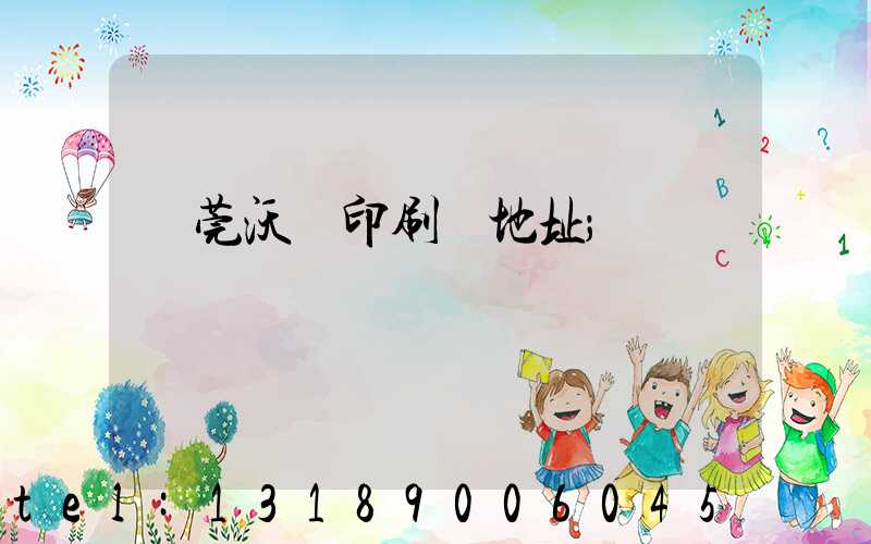 東莞沃頓印刷廠地址