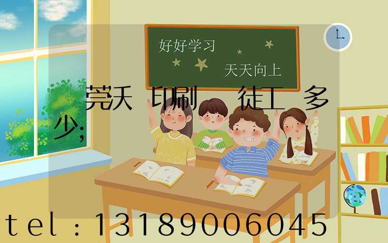 東莞沃頓印刷廠學徒工資多少