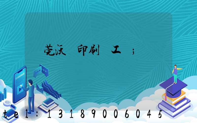 東莞沃頓印刷廠工資