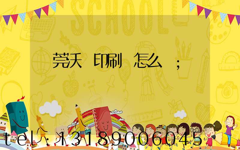 東莞沃頓印刷廠怎么樣