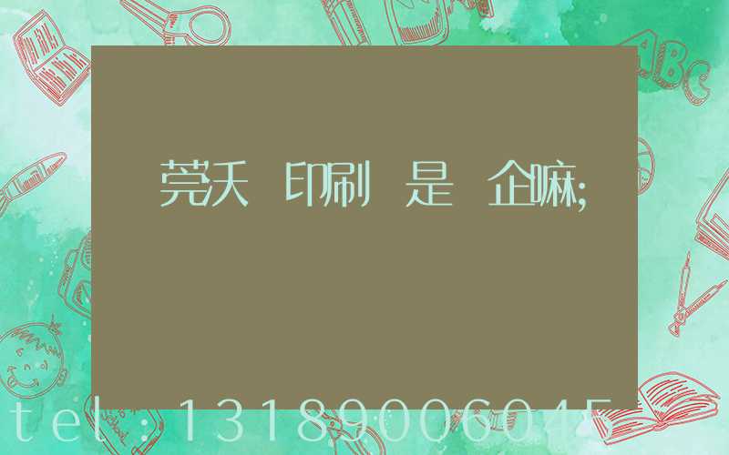 東莞沃頓印刷廠是國企嘛