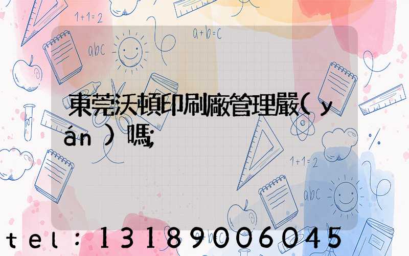 東莞沃頓印刷廠管理嚴(yán)嗎