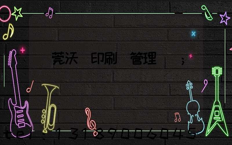 東莞沃頓印刷廠管理嚴嗎