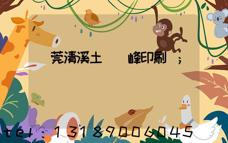 東莞清溪土橋偉峰印刷廠