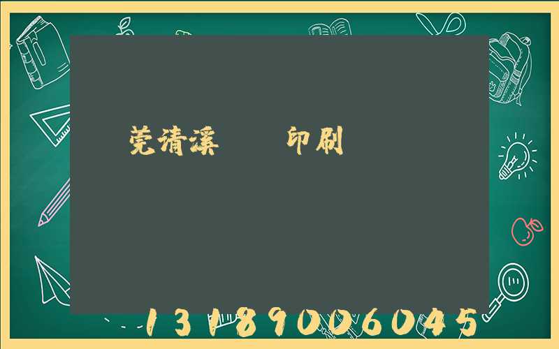 東莞清溪榮輝印刷廠