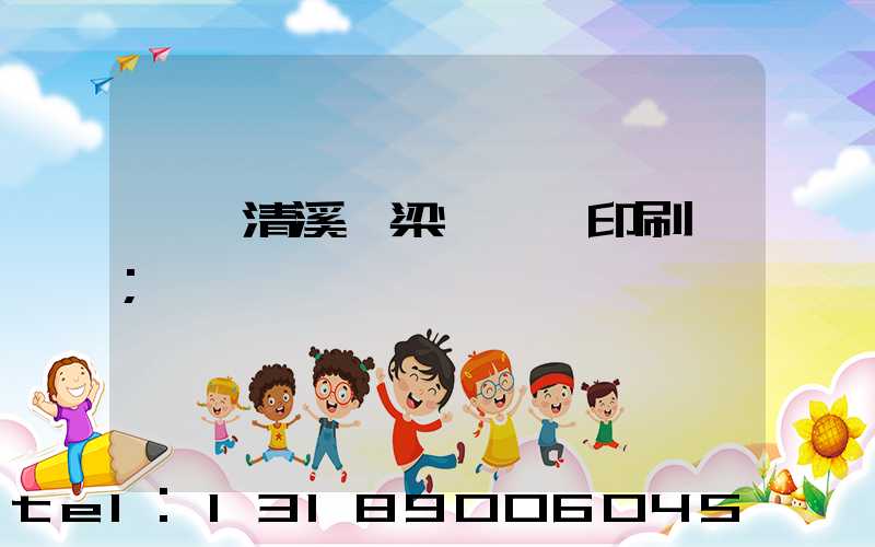 東莞清溪漁梁圍榮輝印刷廠