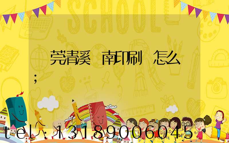 東莞清溪華南印刷廠怎么樣