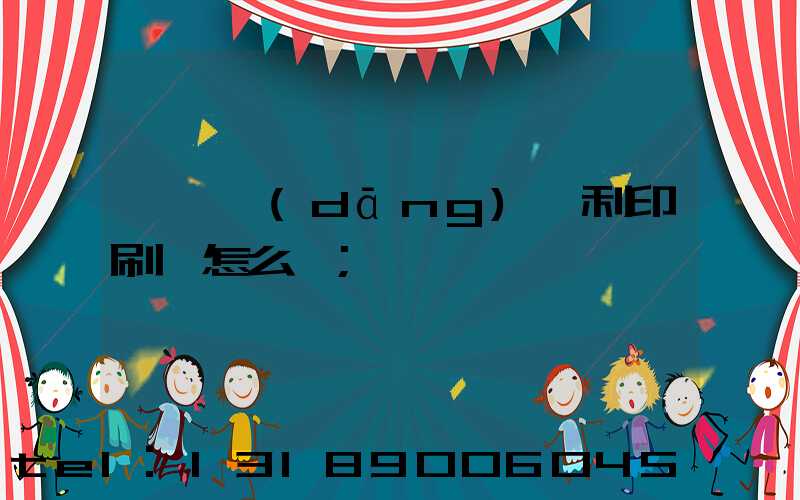 東莞當(dāng)納利印刷廠怎么樣