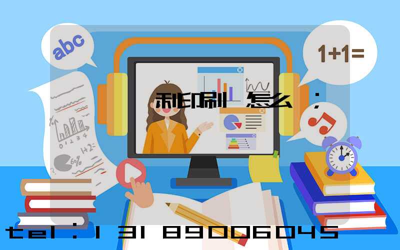 東莞當納利印刷廠怎么樣