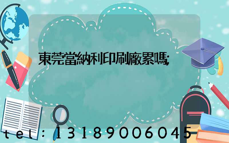 東莞當納利印刷廠累嗎