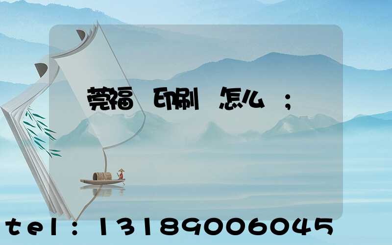 東莞福邁印刷廠怎么樣