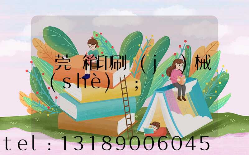 東莞紙箱印刷機(jī)械設(shè)備