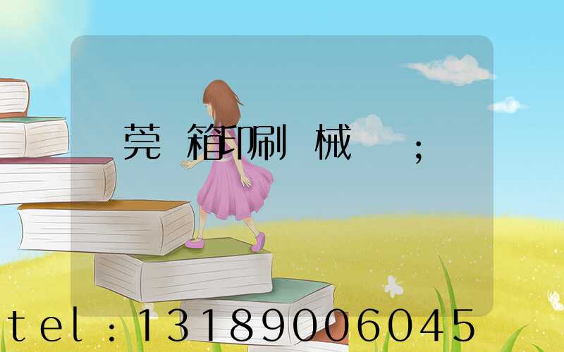 東莞紙箱印刷機械設備