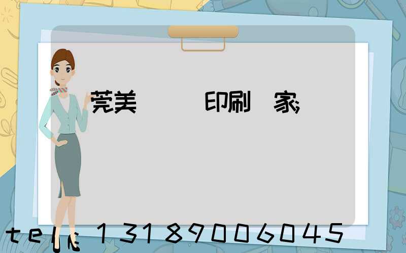 東莞美術畫冊印刷廠家