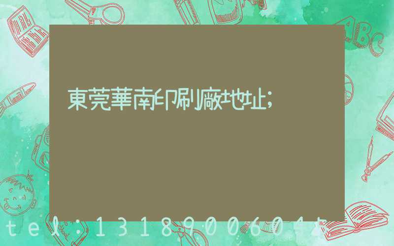 東莞華南印刷廠地址