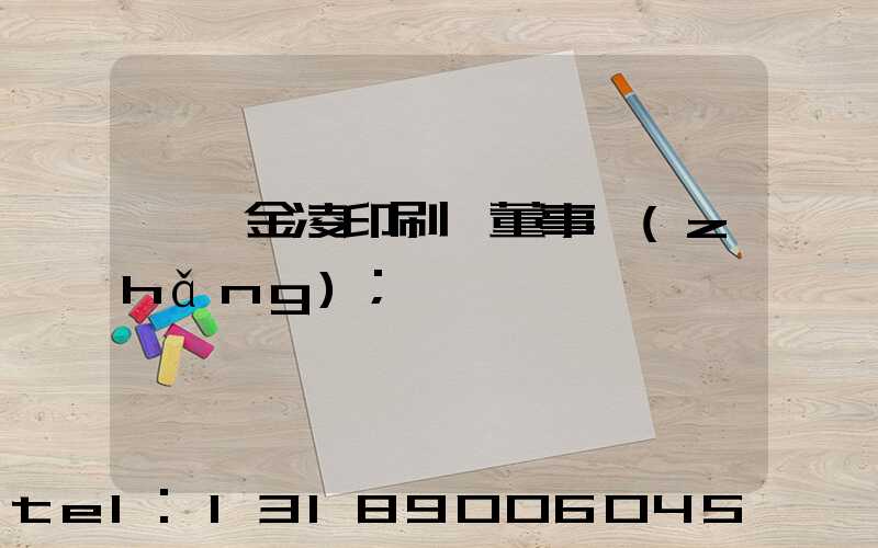 東莞金凌印刷廠董事長(zhǎng)